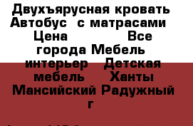 Двухъярусная кровать “Автобус“ с матрасами › Цена ­ 25 000 - Все города Мебель, интерьер » Детская мебель   . Ханты-Мансийский,Радужный г.